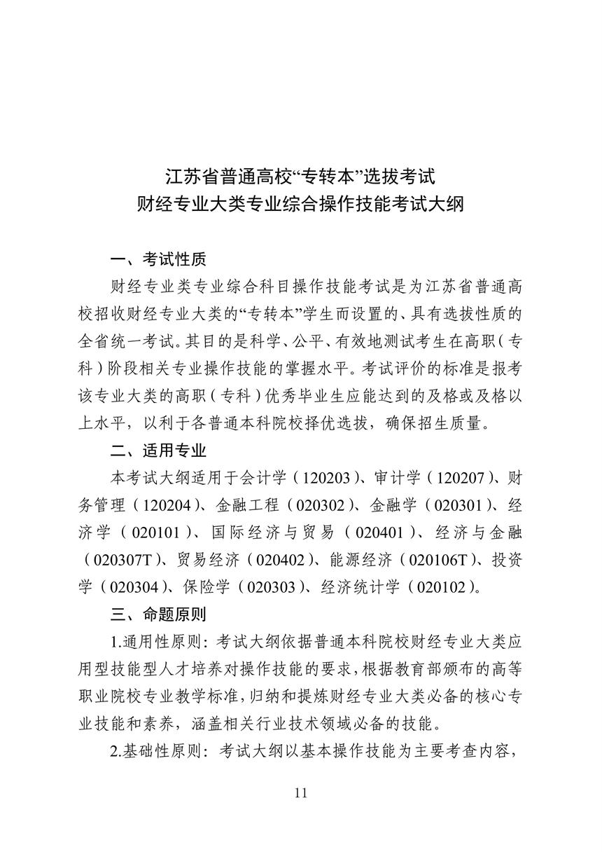 江苏省2022年普通高校“专转本”选拔考试管理专业大类专业综合基础理论考试大纲