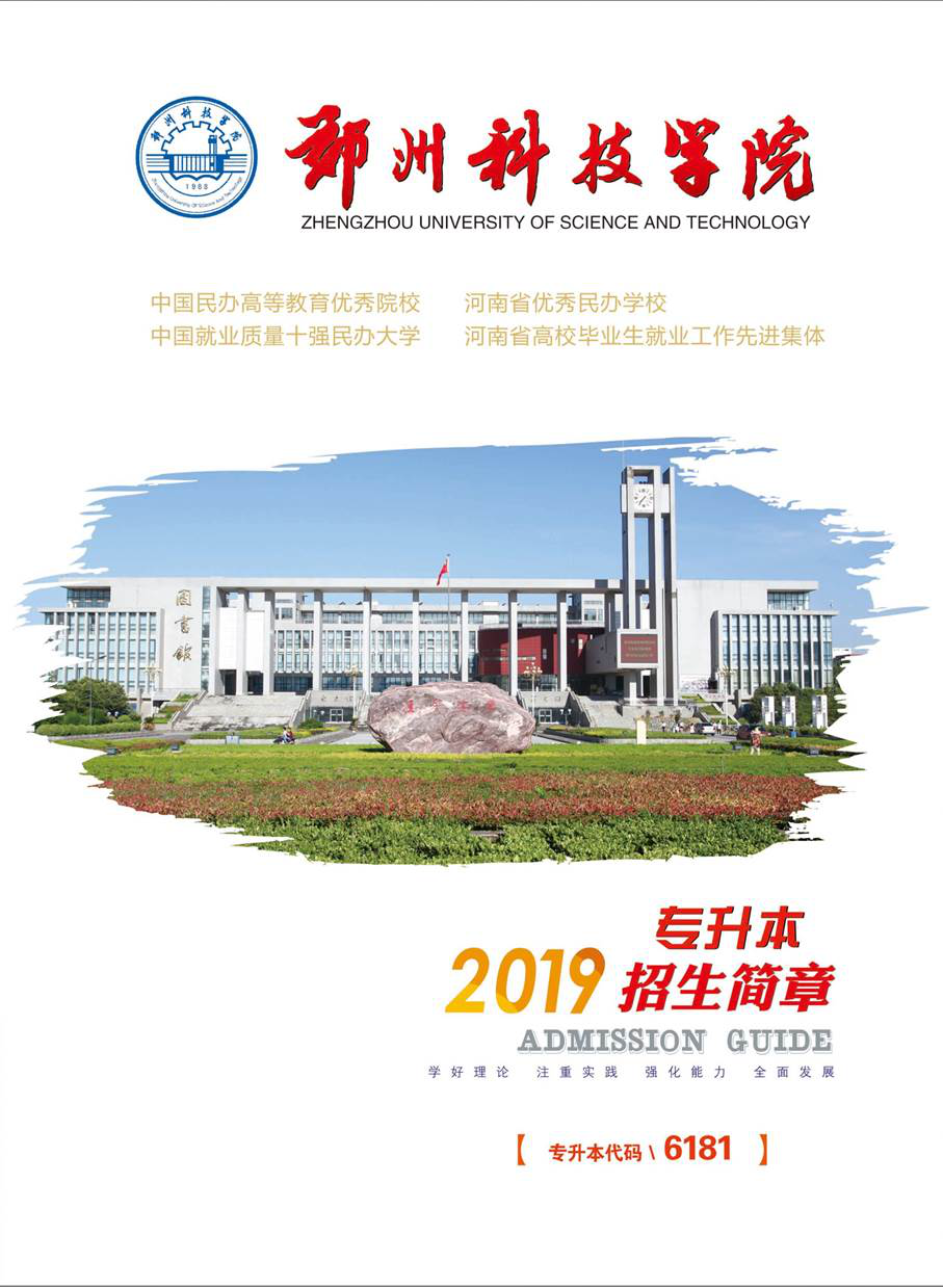 郑州科技学院2019年专升本招生简章