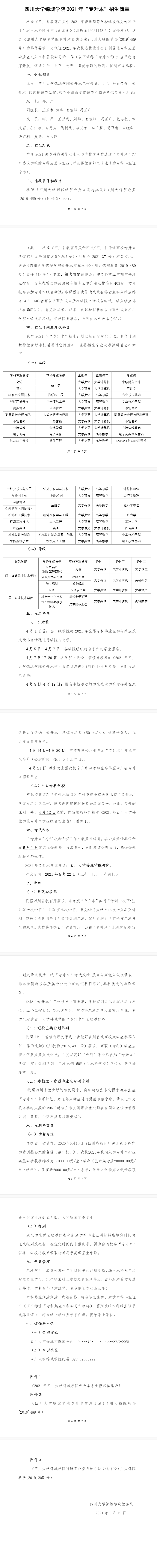 四川大学锦城学院2021年专升本招生简章