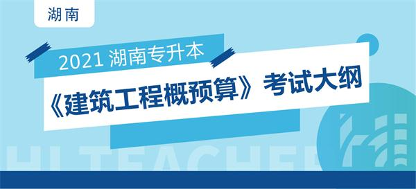 2021年湖南交通工程学院专升本《建筑工程概预算》考试大纲