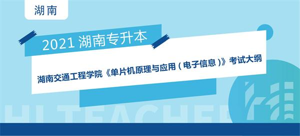 2021年湖南交通工程学院专升本《单片机原理与应用(电子信息)》考试大纲