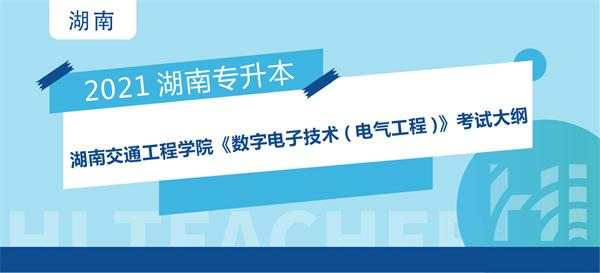 2021年湖南交通工程学院专升本《数字电子技术(电气工程)》考试大纲