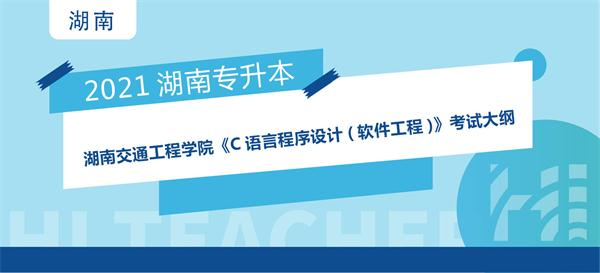 2021年湖南交通工程学院专升本《C语言程序设计(软件工程)》考试大纲