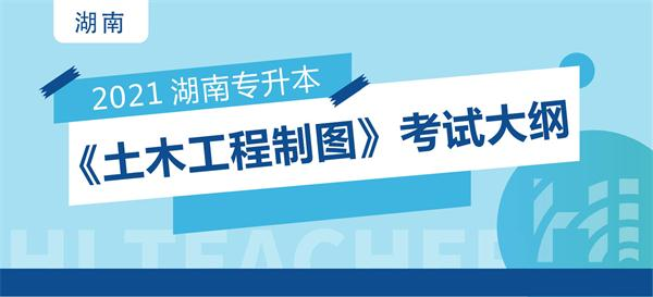 2021年湖南交通工程学院专升本《土木工程制图》考试大纲