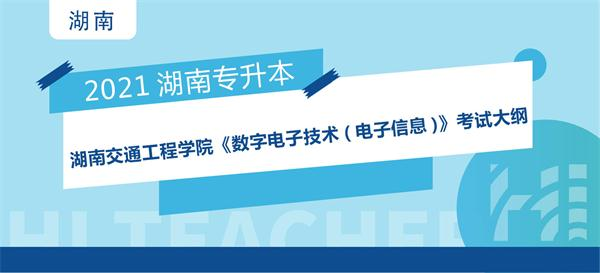 2021年湖南交通工程学院专升本《数字电子技术(电子信息)》考试大纲
