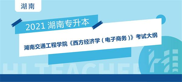 2021年湖南交通工程学院专升本《西方经济学(电子商务)》考试大纲
