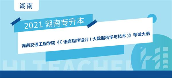 2021年湖南交通工程学院专升本《C语言程序设计(大数据科学与技术)》考试大纲