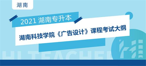 2021年湖南科技学院专升本《广告设计》课程考试大纲