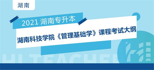 2021年湖南科技学院专升本《管理基础学》课程考试大纲