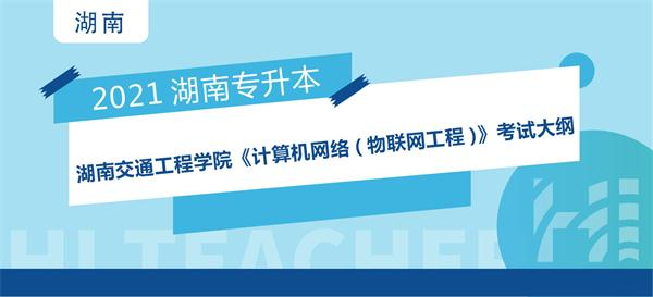 2021年湖南交通工程学院专升本《计算机网络(物联网工程)》考试大纲