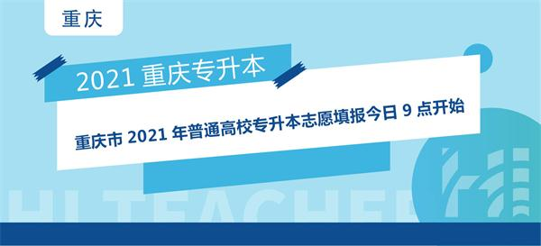 重庆市2021年普通高校专升本志愿填报今日9点开始