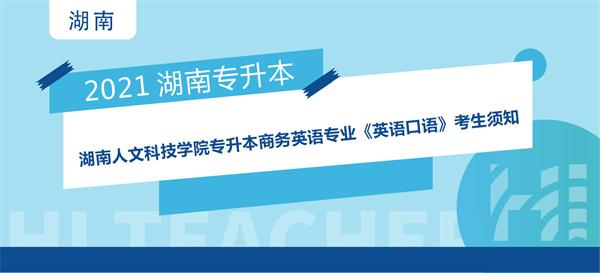 2021年湖南人文科技学院专升本商务英语专业《英语口语》考生须知