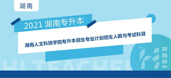2021年湖南人文科技学院专升本招生专业计划招生人数与考试科目