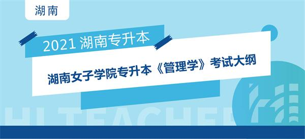 2021年湖南女子学院专升本《管理学》考试大纲