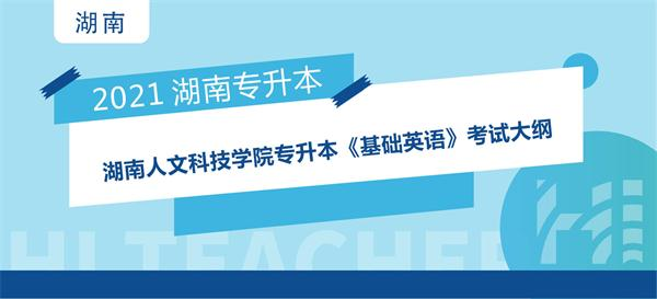 2021年湖南人文科技学院专升本《基础英语》考试大纲