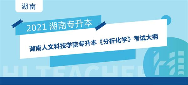 2021年湖南人文科技学院专升本《分析化学》考试大纲