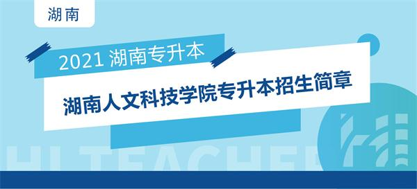 2021年湖南人文科技学院专升本招生简章