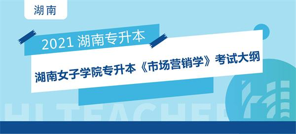 2021年湖南女子学院专升本《市场营销学》考试大纲