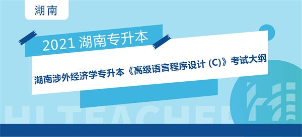 2021年湖南涉外经济学院专升本《高级语言程序设计(C)》考试大纲