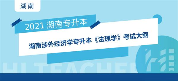 2021年湖南涉外经济学院专升本《法理学》考试大纲