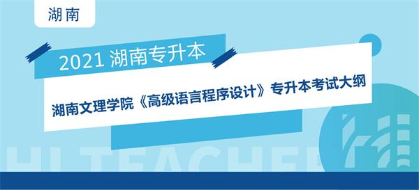 2021年湖南文理学院专升本《高级语言程序设计》考试大纲