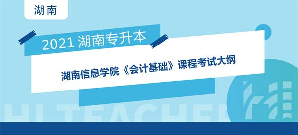 2021年湖南信息学院专升本《会计基础》课程考试大纲