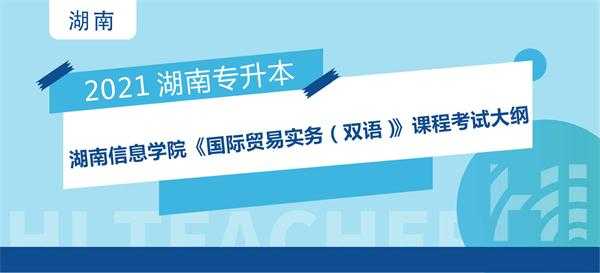 2021年湖南信息学院专升本《国际贸易实务（双语）》课程考试大纲