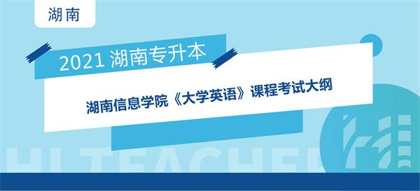 2021年湖南信息学院专升本《大学英语》课程考试大纲