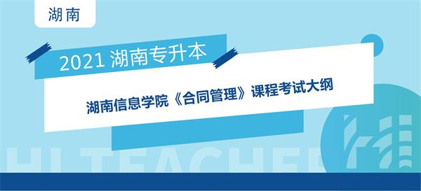 2021年湖南信息学院专升本《合同管理》课程考试大纲