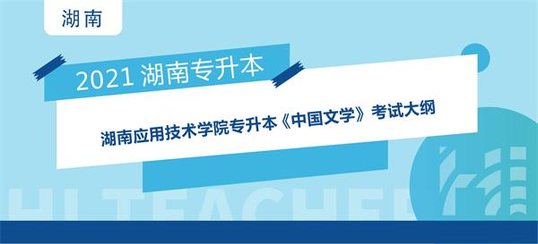 2021年湖南应用技术学院专升本选拔考试 《中国文学》考试大纲