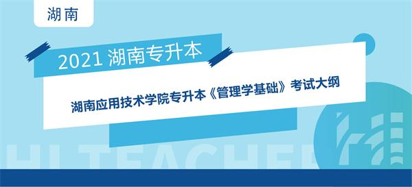 2021年湖南应用技术学院专升本选拔考试 《管理学基础》考试大纲
