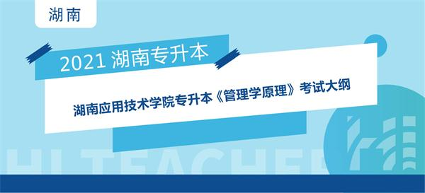 2021年湖南应用技术学院专升本选拔考试 《管理学原理》考试大纲