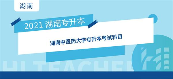 2021年湖南中医药大学专升本考试科目