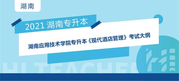 2021年湖南应用技术学院专升本选拔考试 《现代酒店管理》考试大纲