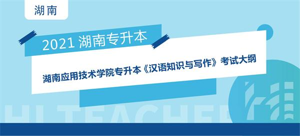 2021年湖南应用技术学院专升本选拔考试 《汉语知识与写作》考试大纲