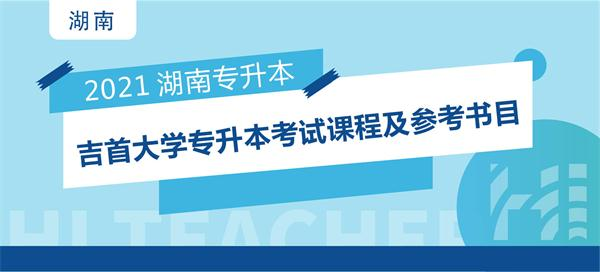 2021年吉首大学专升本考试课程及参考书目