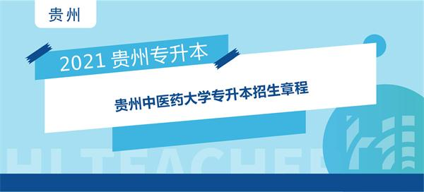 2021年贵州中医药大学专升本招生章程