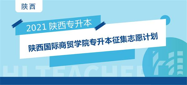 2021年陕西国际商贸学院专升本征集志愿计划