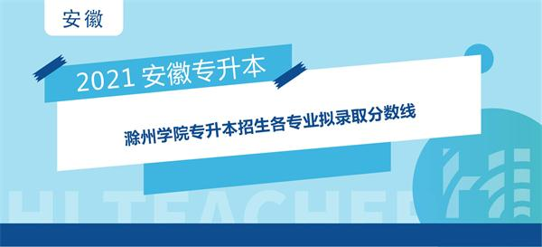 2021年滁州学院专升本招生各专业拟录取分数线