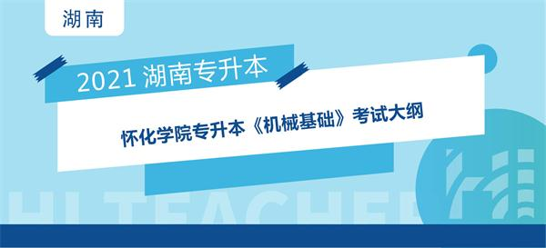 2021年怀化学院专升本《机械基础》考试大纲