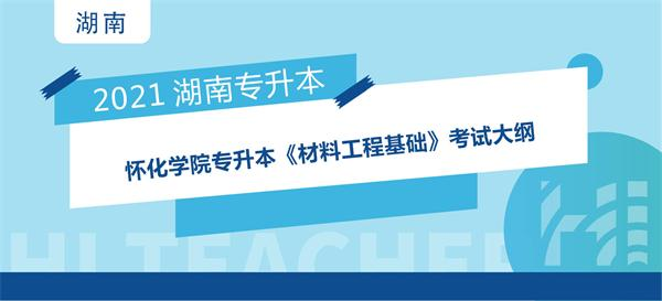 2021年怀化学院专升本《材料工程基础》考试大纲