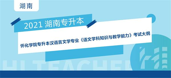 2021年怀化学院专升本汉语言文学专业师范方向《语文学科知识与教学能力》考试大纲