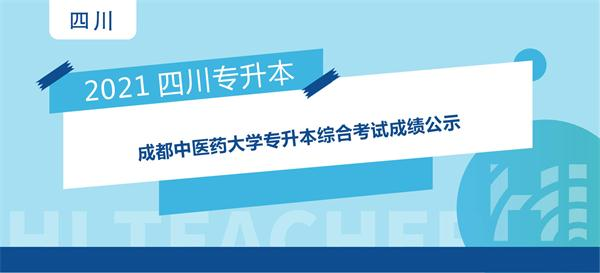 2021年成都中医药大学专升本综合考试成绩的公示