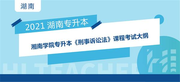 2021年湘南学院专升本《刑事诉讼法》课程考试大纲