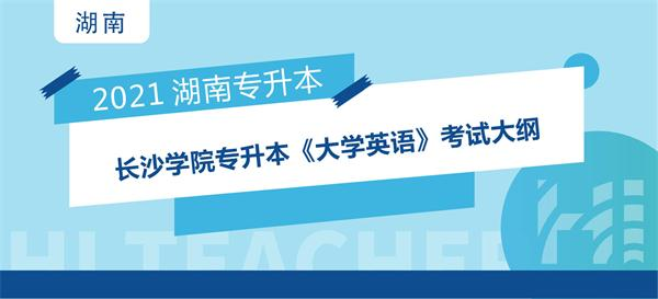 2021年长沙学院专升本《大学英语》考试大纲