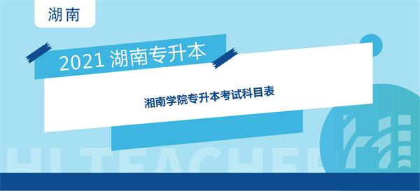 2021年湘南学院专升本考试科目表