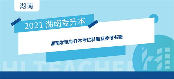 2021年湘南学院专升本考试科目及参考书籍