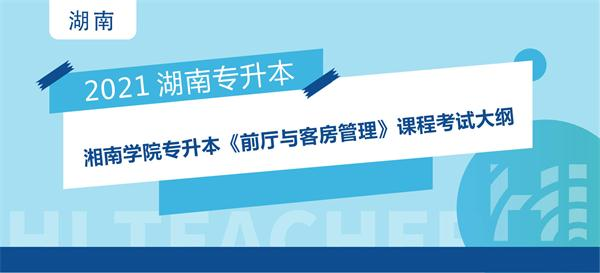 2021年湘南学院专升本《前厅与客房管理》课程考试大纲