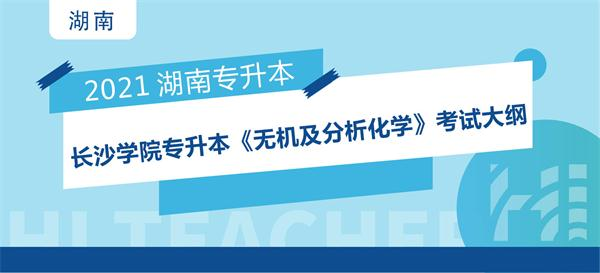 2021年长沙学院专升本《无机及分析化学》考试大纲