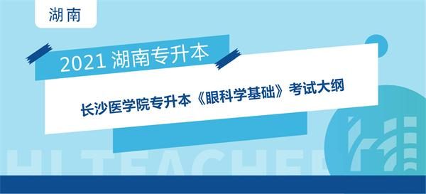 2021年长沙医学院专升本《眼科学基础》考试大纲